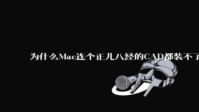 为什么Mac连个正儿八经的CAD都装不了还敢打着生产力的旗号？