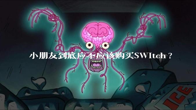 小朋友到底应不应该购买SWitch?
