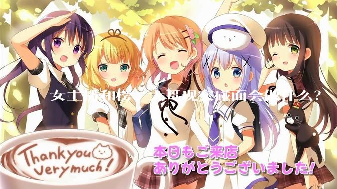 女主播和榜一大哥现实碰面会做什么？