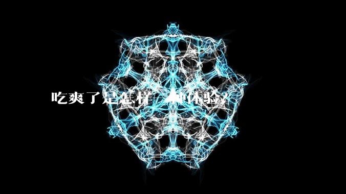 吃爽了是怎样一种体验？