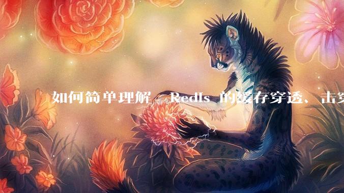 如何简单理解  Redis 的缓存穿透、击穿和雪崩？