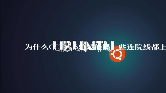 为什么CCTV-6总是能播一些连院线都上不了的电影？