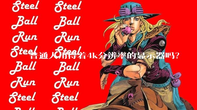 普通人用得着4k分辨率的显示器吗？