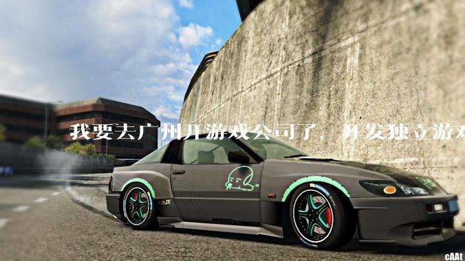 我要去广州开游戏公司了，开发独立游戏！有什么可以叮嘱我的吗？