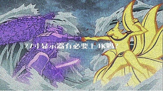 27寸显示器有必要上4K吗？
