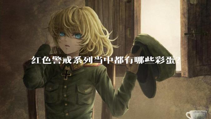 红色警戒系列当中都有哪些彩蛋？