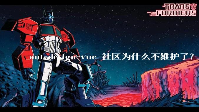 ant-design-vue 社区为什么不维护了？