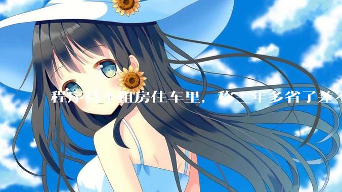 程序员不租房住车里，称三年多省了差不多十万，被质疑占用公共***，怎样看他的选择？这算占用公共***吗？