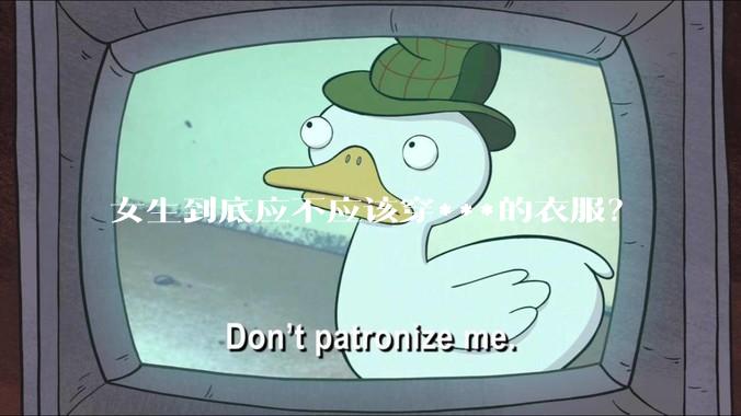 女生到底应不应该穿***的衣服？