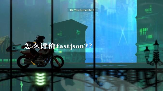 怎么评价fastjson2？