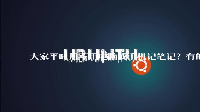 大家平时用不用电脑或手机记笔记？有的话推荐什么软件？