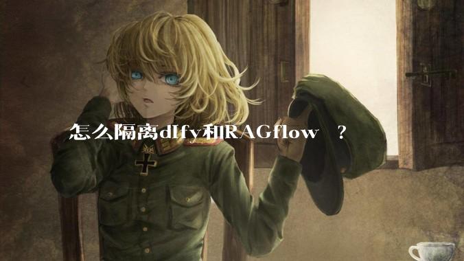 怎么隔离dify和RAGflow ?