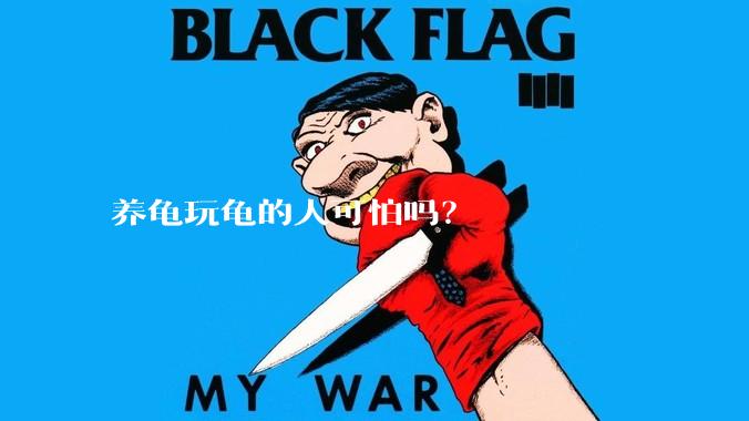 养龟玩龟的人可怕吗？