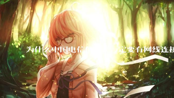 为什么中国电信的iptv一定要有网线连接！？
