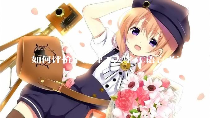 如何评价上海理工大学 C语言考试，老师不认识vscode 说是切屏***?