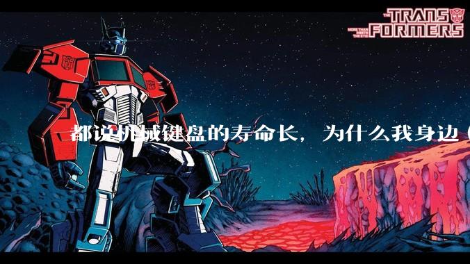 都说机械键盘的寿命长，为什么我身边（包含我自己）买的某些机械键盘反而没有薄膜键盘寿命长？