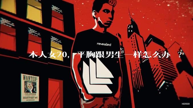 本人女20，平胸跟男生一样怎么办 ?