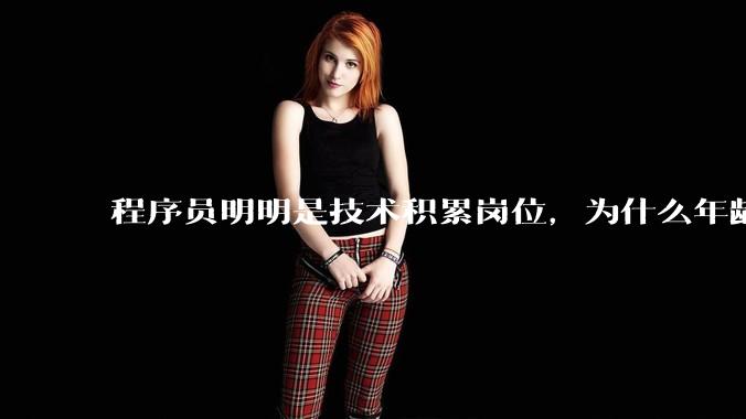 程序员明明是技术积累岗位，为什么年龄越大反而可替代性变高了？