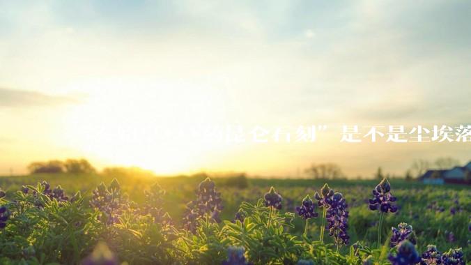 “秦始皇***药昆仑石刻”是不是尘埃落定了？