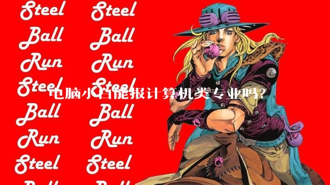 电脑小白能报计算机类专业吗？