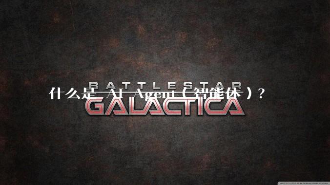 什么是 AI Agent（智能体）？