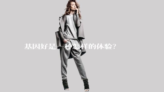 基因好是一种怎样的体验？