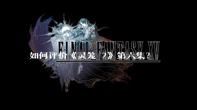 如何评价《灵笼 2》第六集？