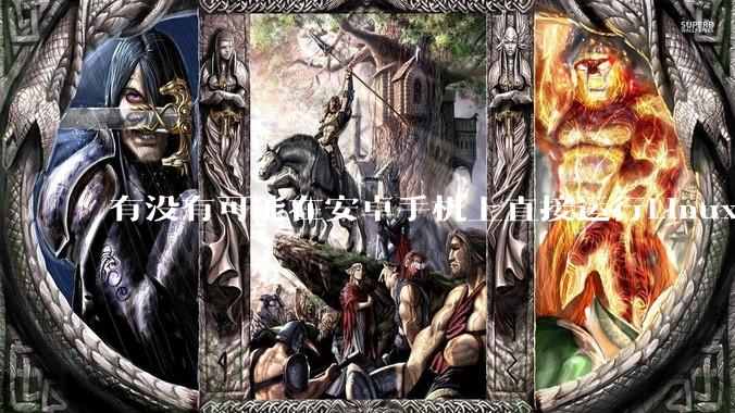 有没有可能在安卓手机上直接运行Linux？