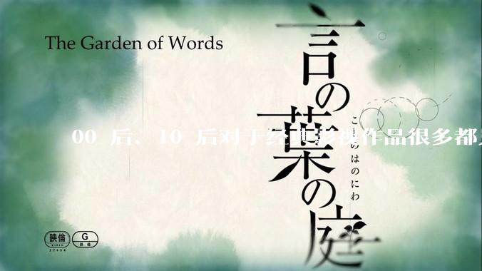 00 后、10 后对于经典影视作品很多都只是听说，几十年后像《大宅门》《亮剑》这类的作品会不会被遗忘？