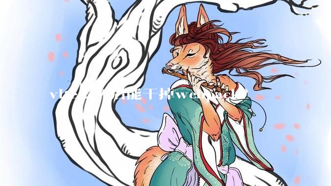 vite多久后能干掉webpack？