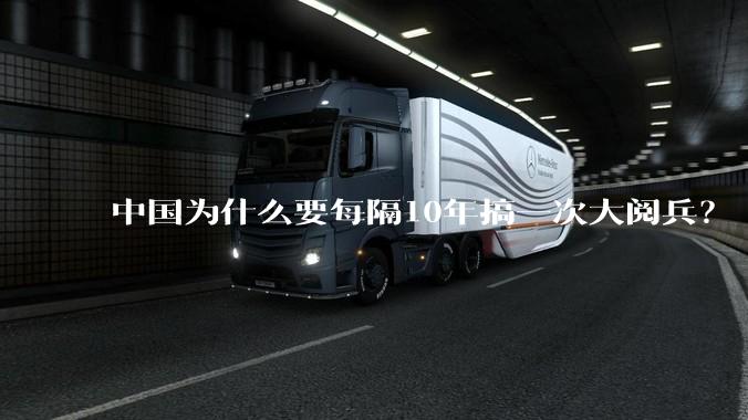 中国为什么要每隔10年搞一次大阅兵？