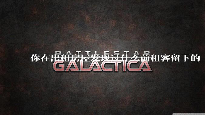 你在出租房屋发现过什么前租客留下的“宝藏”？