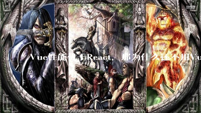 Vue性能优于React，那为什么还不用Vue？