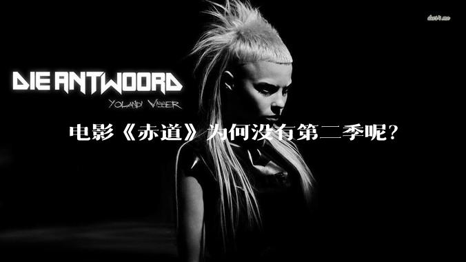 电影《赤道》为何没有第二季呢？