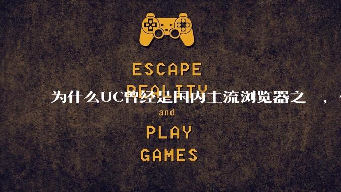 为什么UC曾经是国内主流浏览器之一，但现在却逐渐销声匿迹了？