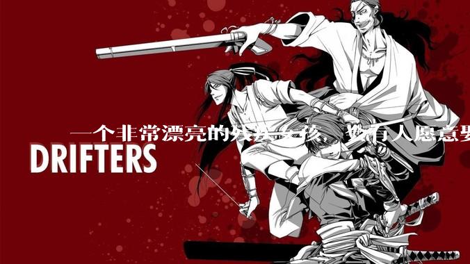 一个非常漂亮的残疾女孩，会有人愿意娶吗？