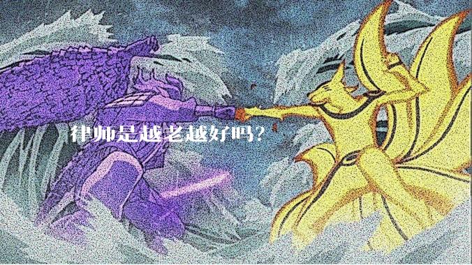 律师是越老越好吗？