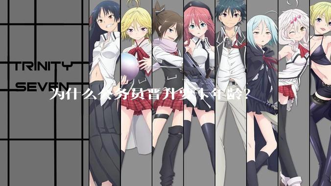 为什么公务员晋升要卡年龄？