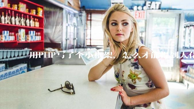 用PHP写了个小框架，怎么才能得到大佬们的指点？