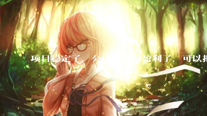 项目稳定了，公司也开始盈利了，可以把开发给裁了吗？