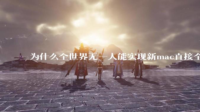 为什么全世界无一人能实现新mac直接全功能稳定装Win 11 arm，或PC直接装macOS arm？