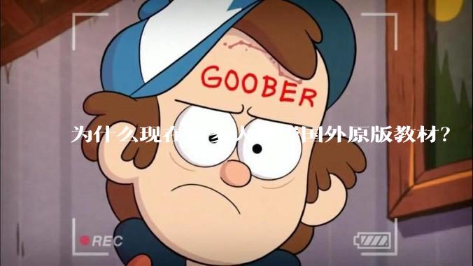 为什么现在很多人推崇国外原版教材？