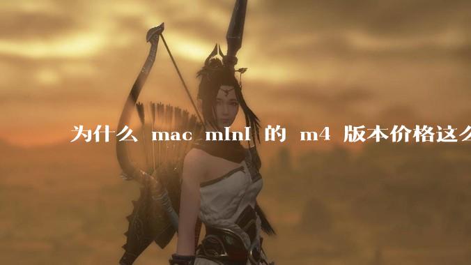 为什么 mac mini 的 m4 版本价格这么低呢？