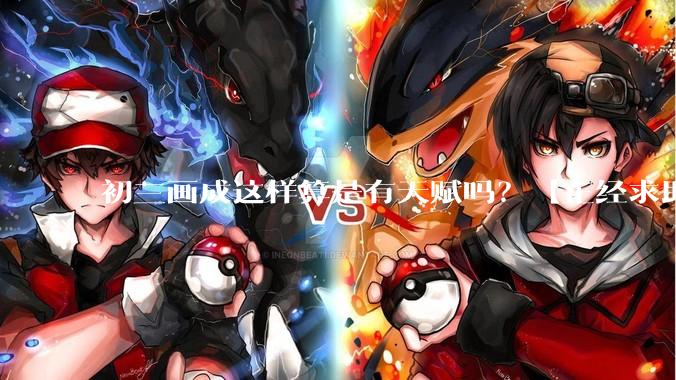 初三画成这样算是有天赋吗？【正经求助】?