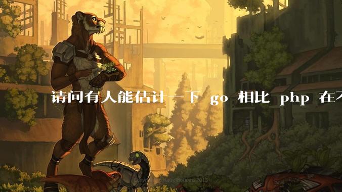 请问有人能估计一下 go 相比 php 在不同用户量下能省多少钱吗？