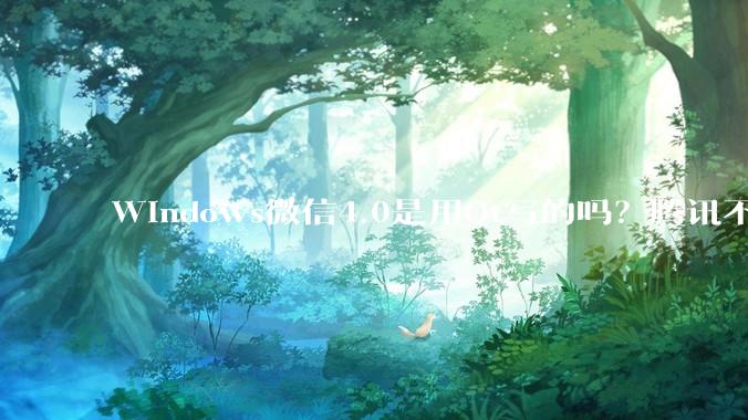 Windows微信4.0是用Qt写的吗？腾讯不是前脚才说Qt人才匮乏？