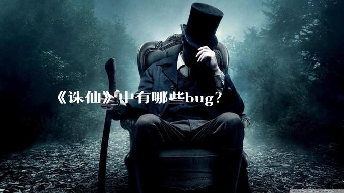 《诛仙》中有哪些bug？