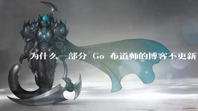 为什么一部分 Go 布道师的博客不更新了？