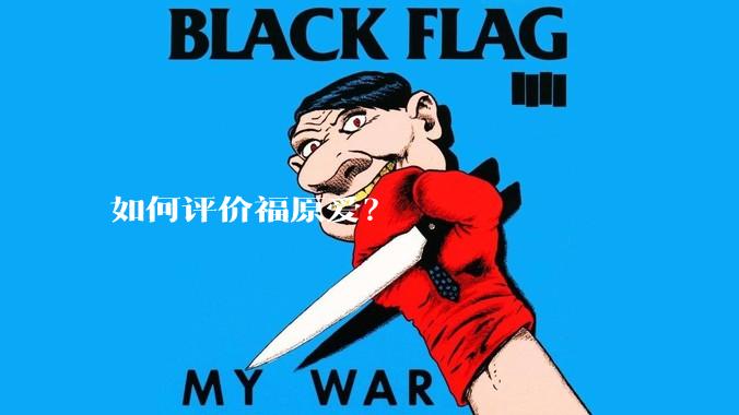 如何评价福原爱？