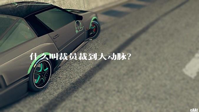 什么叫裁员裁到大动脉？